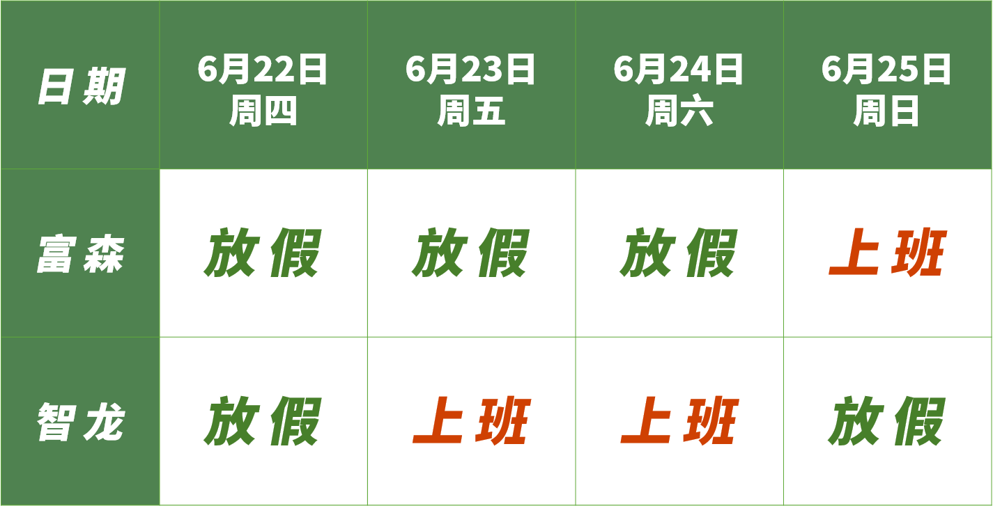 放假铺排表.png